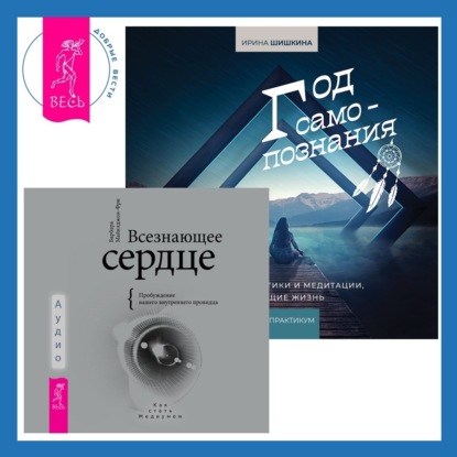 Майклджон-Фри Барбара: Всезнающее сердце. Пробуждение вашего внутреннего провидца + Год самопознания. Ритуалы, практики и медитации, меняющие жизнь