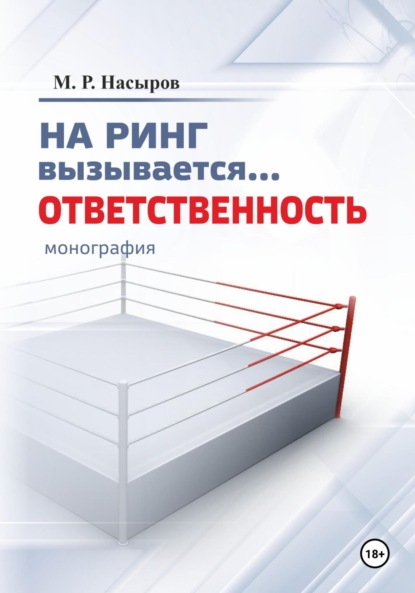 Рафаилович Михаил Насыров: На ринг вызывается… Ответственность