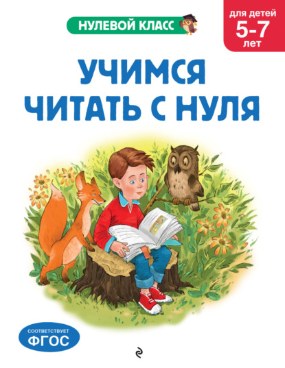 Мазаник Таисия: Учимся читать с нуля. Для детей 5-7 лет