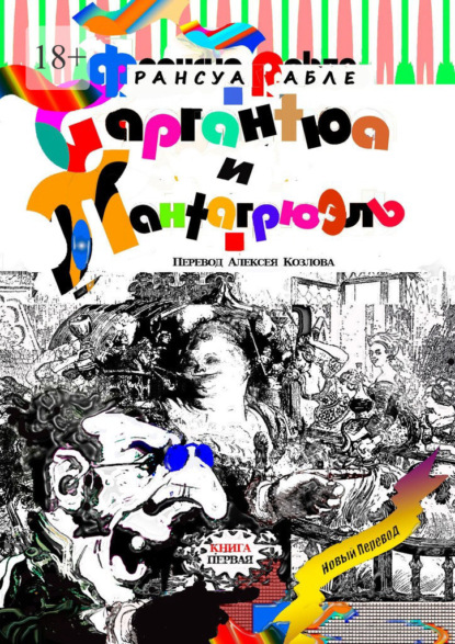 Рабле Франсуа: Гаргантюа и Пантагрюэль. Книга первая