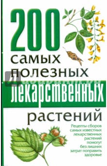 200 самых полезных лекарственных растений