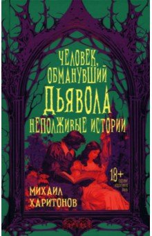 Харитонов Михаил: Человек, обманувший дьявола. Неполживые истории
