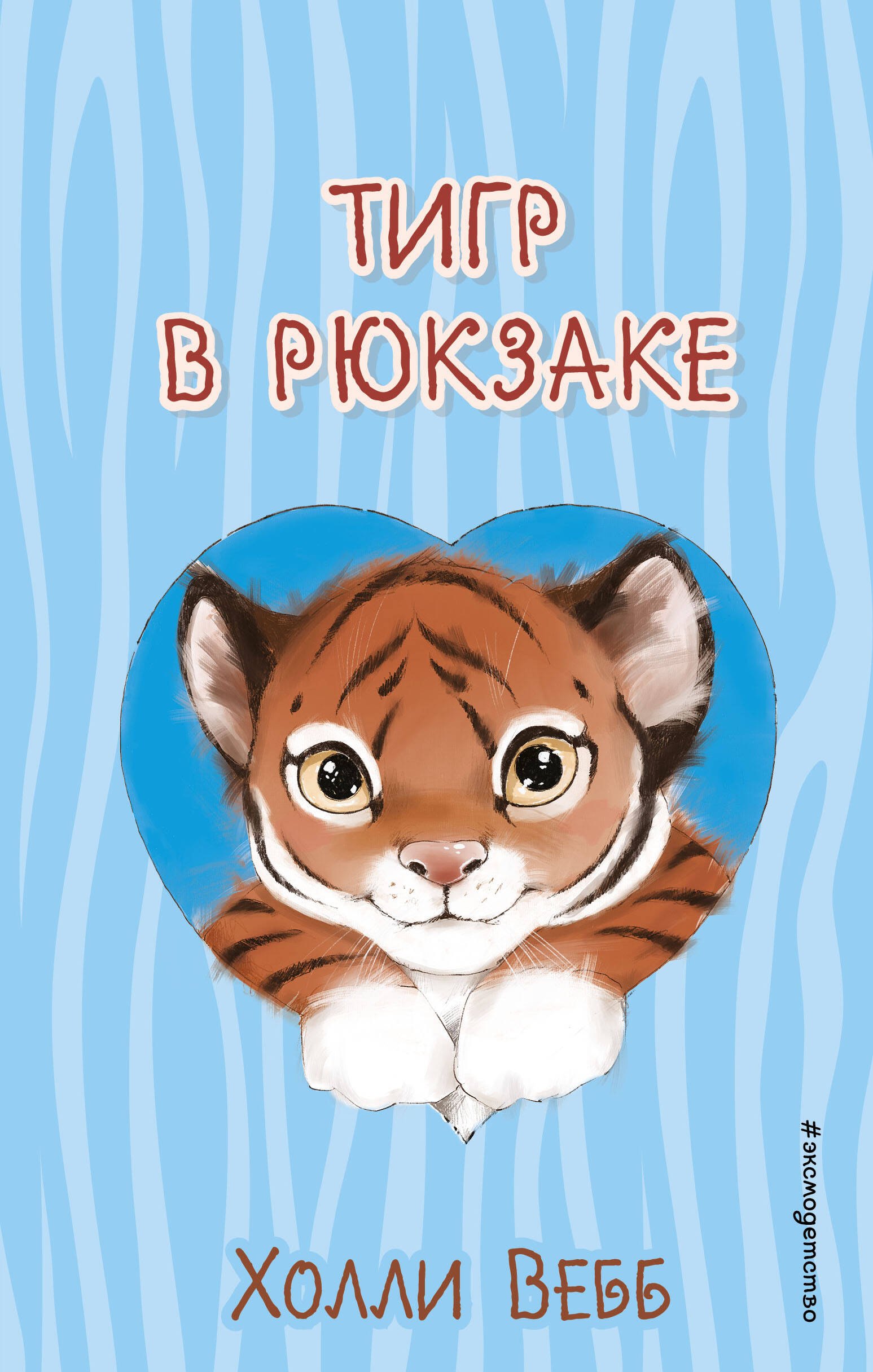 Вебб Холли: Тигр в рюкзаке (выпуск 2)
