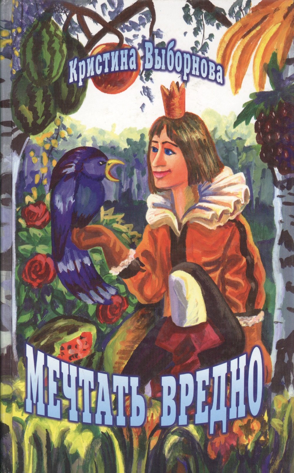 Кристина Выборнова: Мечтать вредно