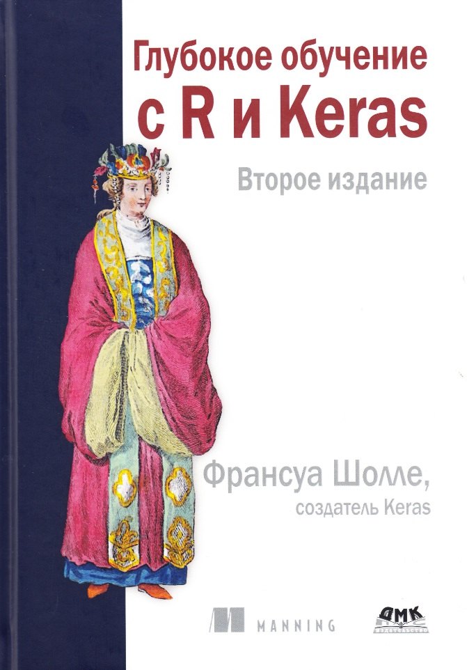 Франсуа Шолле: Глубокое обучение с R и KERAS