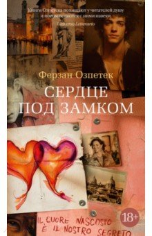 Озпетек Ферзан: Сердце под замком