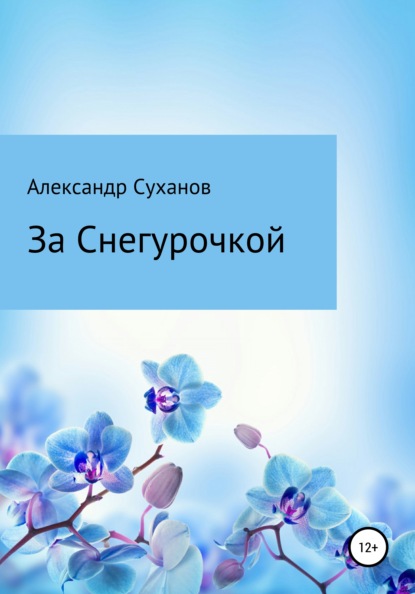 Суханов Александр: За Снегурочкой