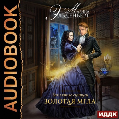 Эльденберт Марина: Золотая мгла