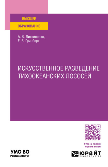 Владимировна Анна Литвиненко: Искусственное разведение тихоокеанских лососей. Учебное пособие для вузов