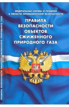Правила безопасности объектов сжиженного природного газа