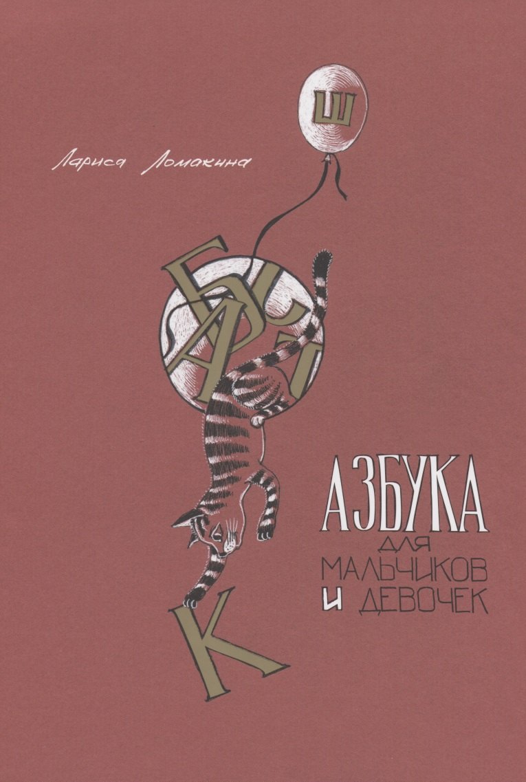 Ломакина Лариса: Азбука для мальчиков и девочек