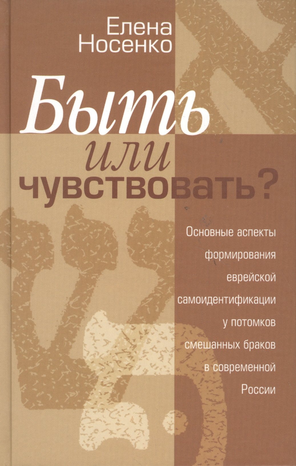 Быть или чувствовать Основные аспекты формирования еврейской самоидентификации у потомков смешанных браков в современной России