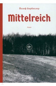 Бирбихлер Йозеф: Mittelreich