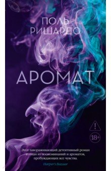 Ришардо Поль: Аромат