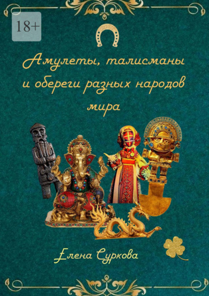 Суркова Елена: Амулеты, талисманы и обереги разных народов мира