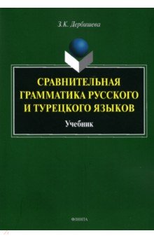 Дербишева Замира Касымбековна: Сравнительная грамматика русского и турецкого языков. Учебник для вузов
