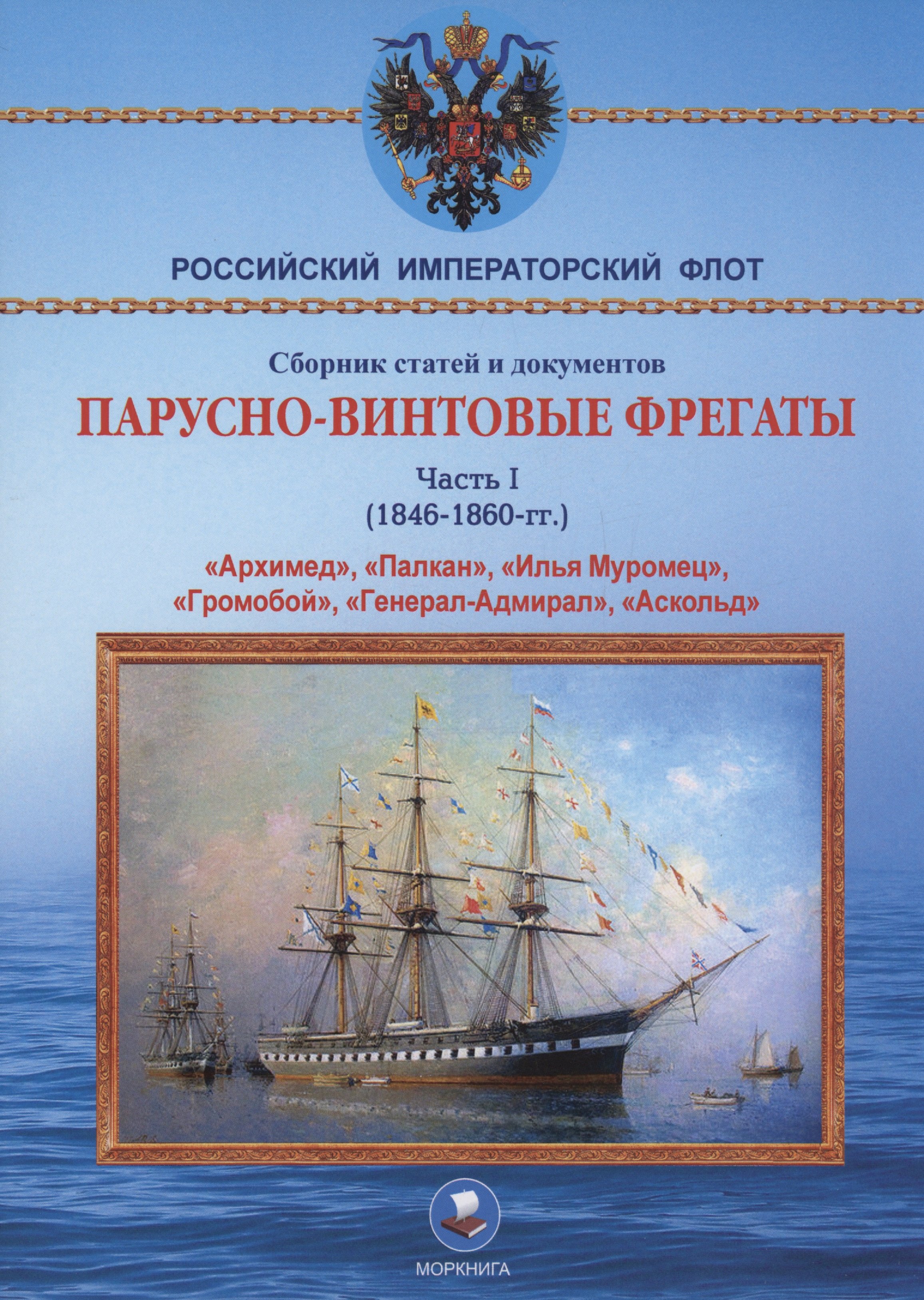 Парусно-винтовые фрегаты. Часть I (1846-1860 гг.) &quot;Архимед&quot;, &quot;Палкан&quot;, &quot;Илья Муромец&quot;, &quot;Громобой&quot;, &quot;Генерал-Адмирал&quot;, &quot;Аскольд&quot;