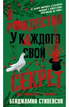 Стивенсон Бенджамин: В Рождество у каждого свой секрет