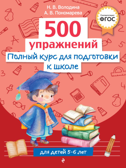 В. Н. Володина: Полный курс для подготовки к школе. 500 упражнений