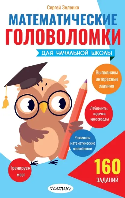 Зеленко Сергей: Математические головоломки для начальной школы