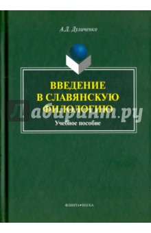 Дуличенко Александр Дмитриевич: Введение в славянскую филологию. Учебное пособие