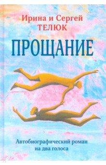 Телюк Сергей Юрьевич: Прощание. Автобиографический роман на два голоса