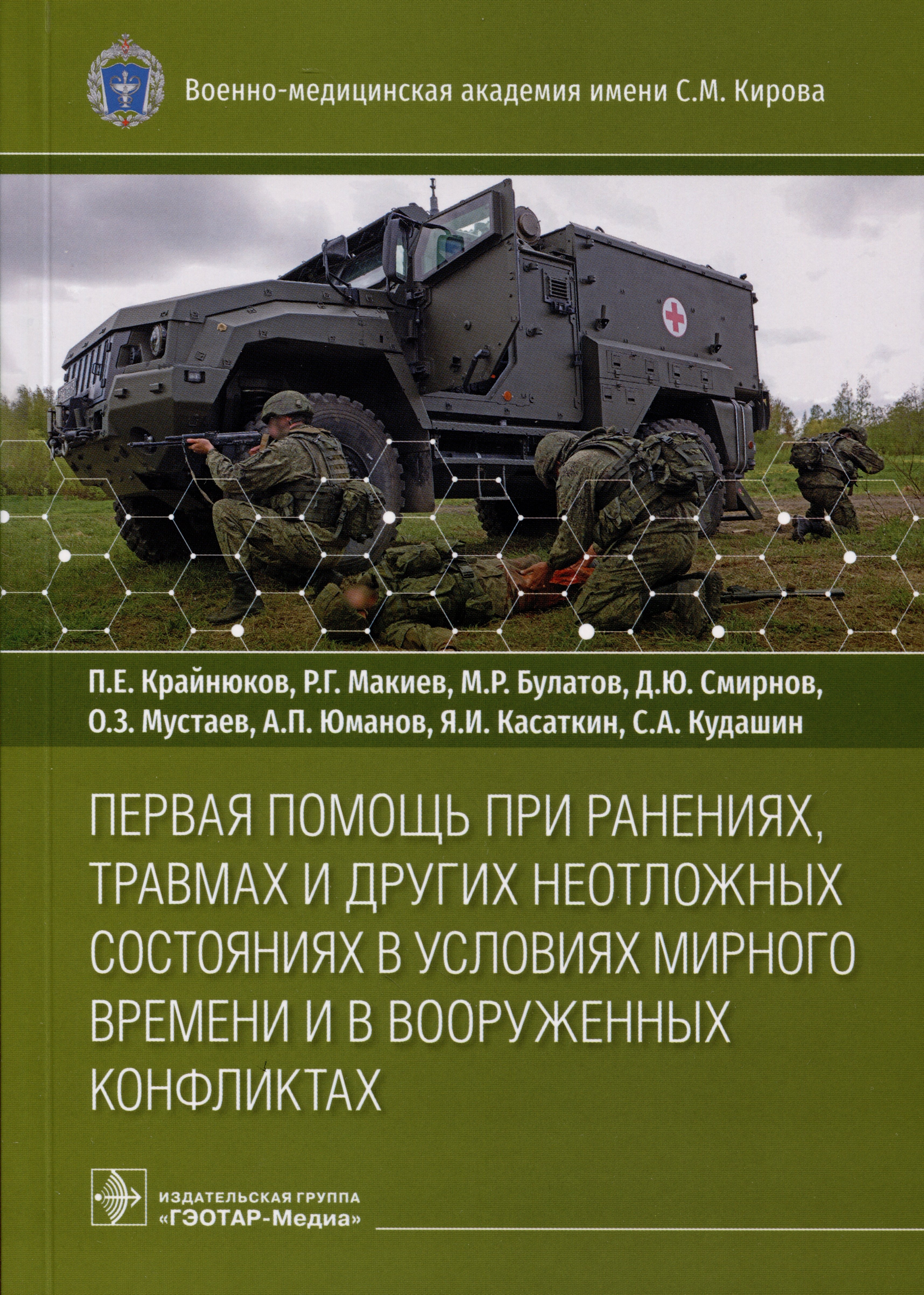 Крайнюков Павел Евгеньевич: Первая помощь при ранениях, травмах и других неотложных состояниях в условиях мирного времени и в вооруженных конфликтах