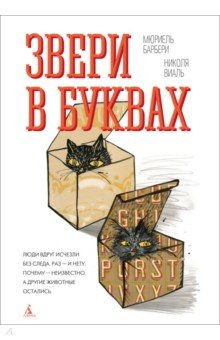 Барбери Мюриель: Звери в буквах