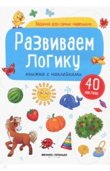 Развиваем логику. Книжка с наклейками