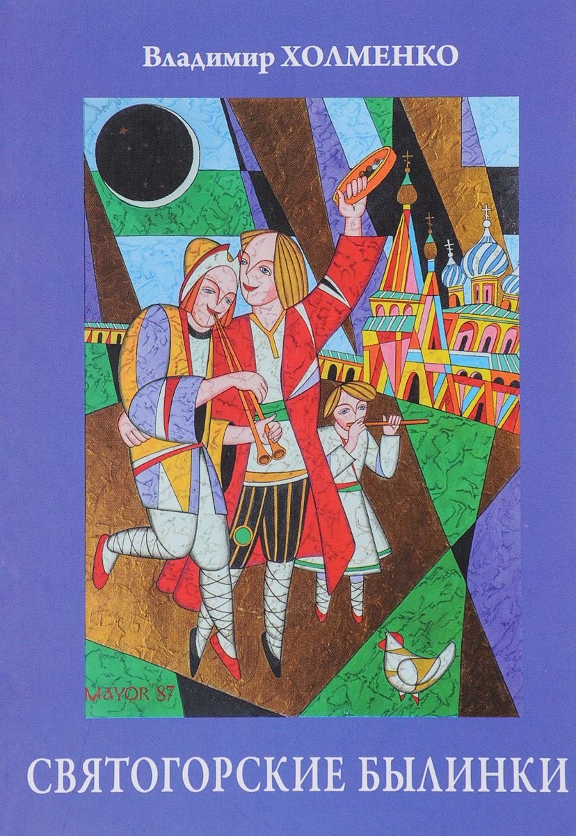 И. Холменко Владимир: Святогорские былинки. Юбилейный сборник