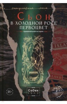 Сьон: В холодной росе первоцвет. Криминальная история