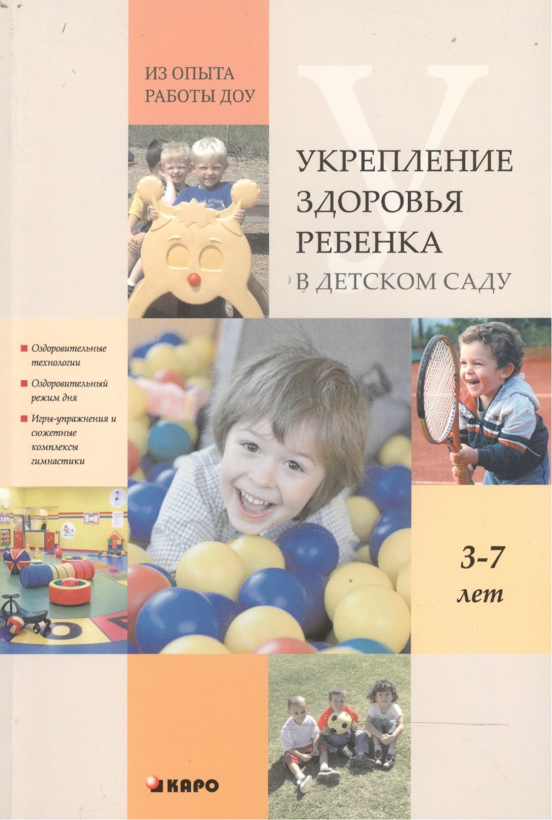 Верховкина Марина Евгеньевна: Укрепление здоровья ребенка в детском саду. Из опыта работы ДОУ. Книги по дошкольному образованию