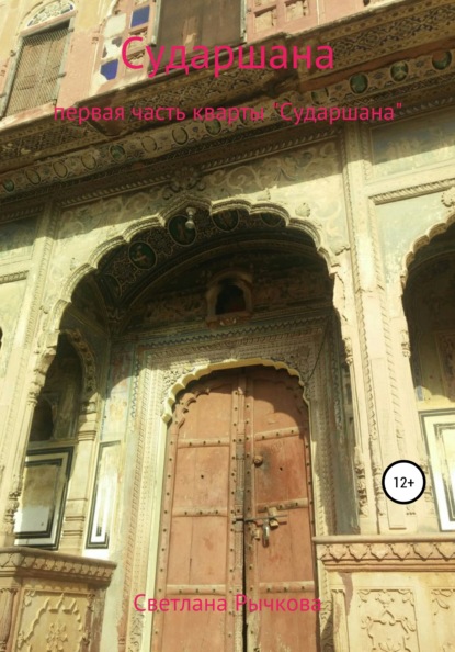 Геннадьевна Светлана Рычкова: Сударшана