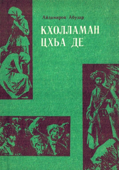 Абдулхакимович Абузар Айдамиров: Кхолламан цхьа де