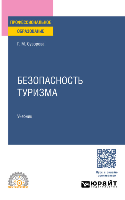 Михайловна Галина Суворова: Безопасность туризма. Учебник для СПО