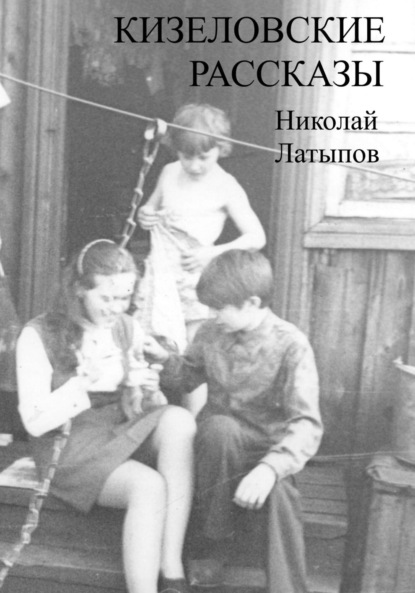 Латыпов Николай: Кизеловские рассказы