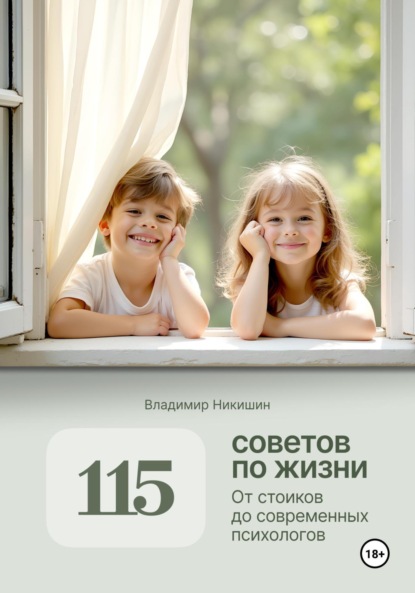 Никишин Владимир: 115 советов по жизни