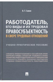 Савин Виктор Тихонович: Работодатель, его виды и их трудовая правосубъектность в сфере трудовых отношений