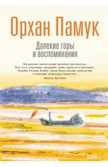 Памук Орхан: Далекие горы и воспоминания