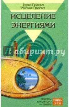 Груичич Зоран: Исцеление энергиями