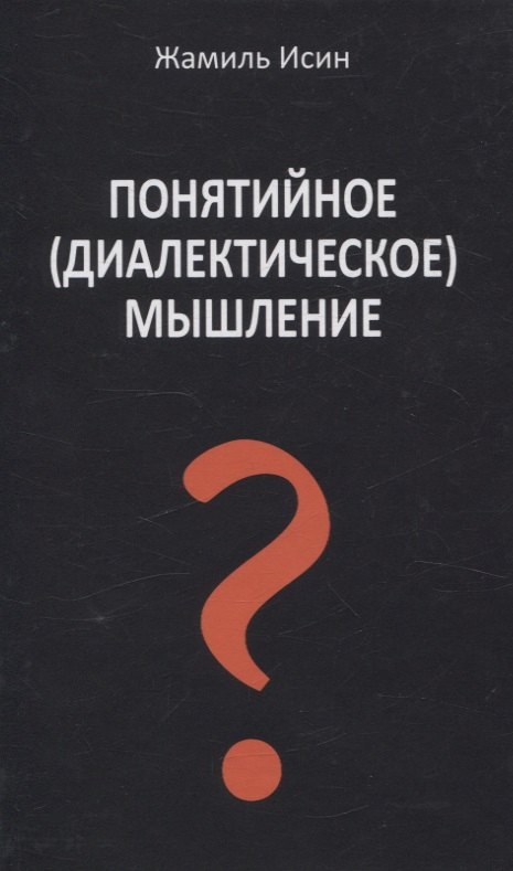 Мауленович Исин Жамиль: Понятийное (диалектическое) мышление. Есть ли шансы у советской сказки стать былью в современной России?