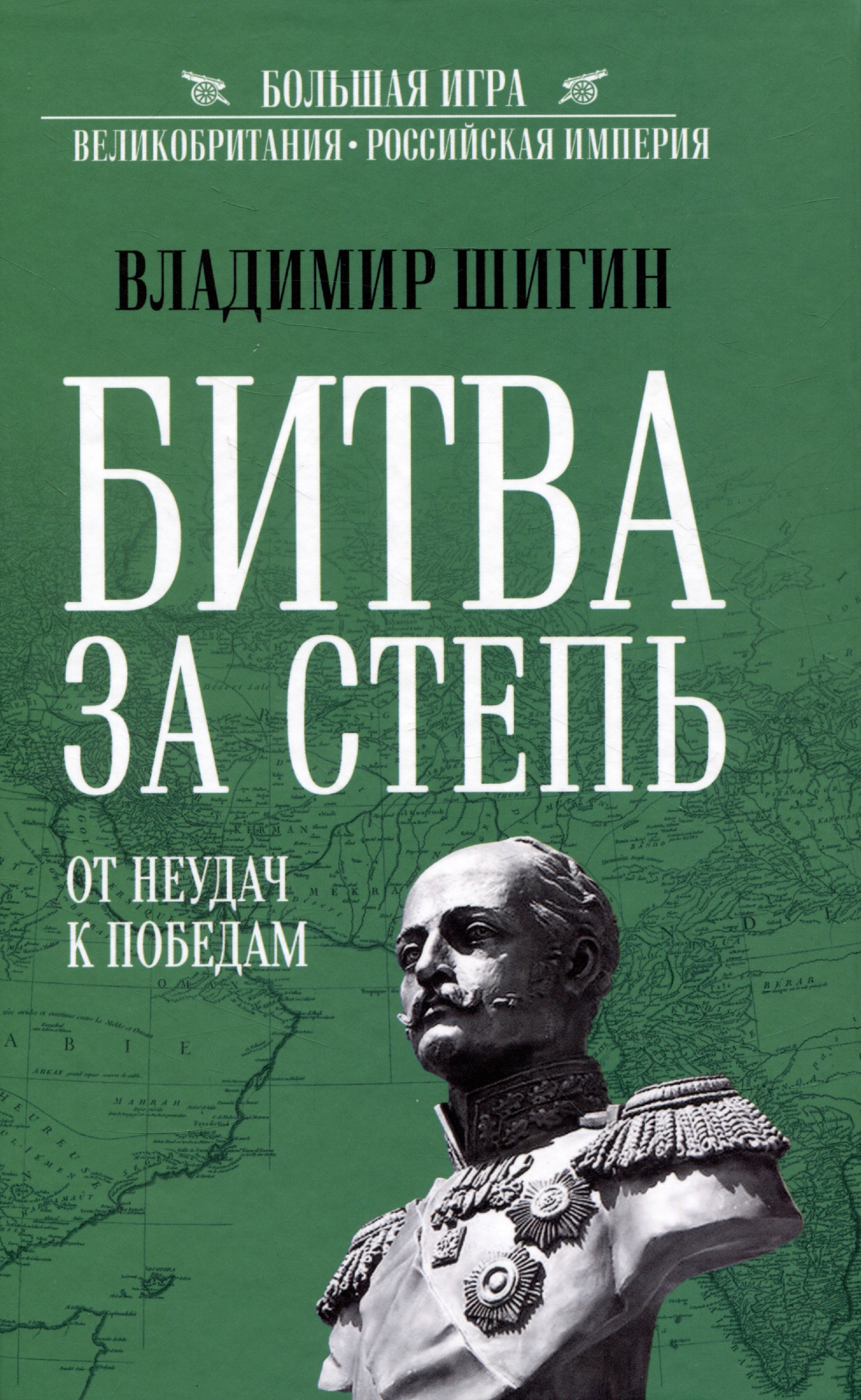 Шигин Владимир Виленович: Битва за степь. От неудач к победам