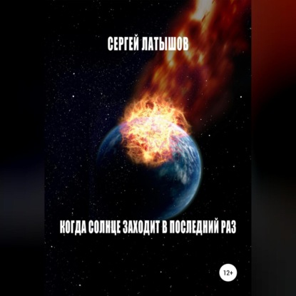 Латышов Сергей: Когда солнце заходит в последний раз