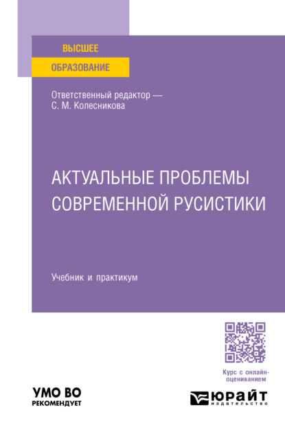 А. Н. Николина: Актуальные проблемы современной русистики. Учебник и практикум для вузов