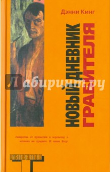 Кинг Дэнни: Новый дневник грабителя