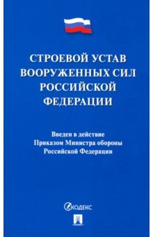 Строевой устав Вооруженных Сил Российской Федерации