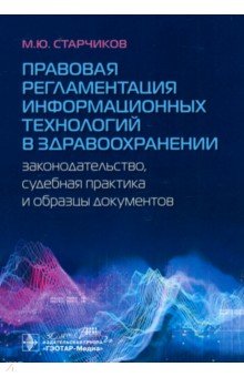 Старчиков Михаил Юрьевич: Правовая регламентация информационных технологий в здравоохранении. Законодательство