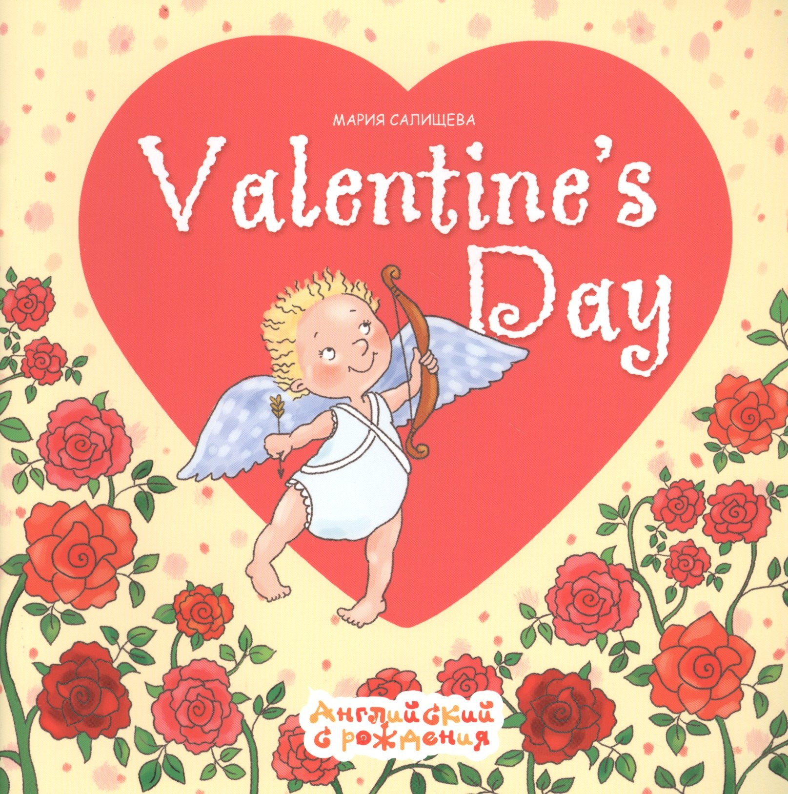 Салищева Мария Николаевна: Valentines Day. Английский с рождения. День Святого Валентина