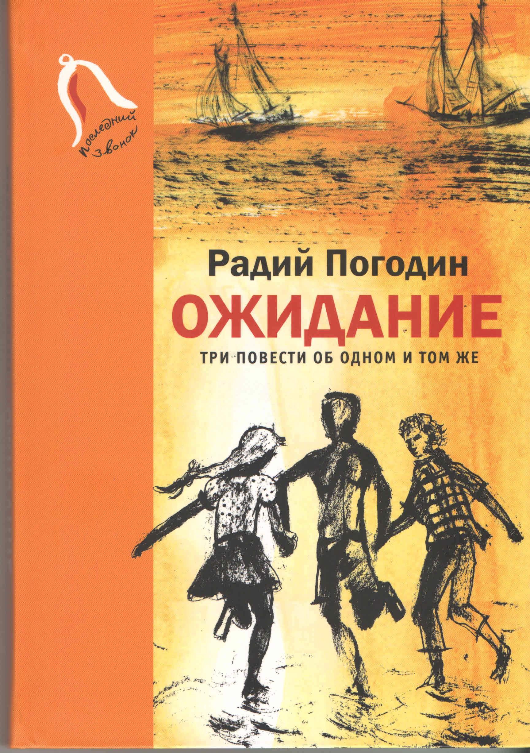 Погодин Радий Петрович: Ожидание. Три повести об одном и том же