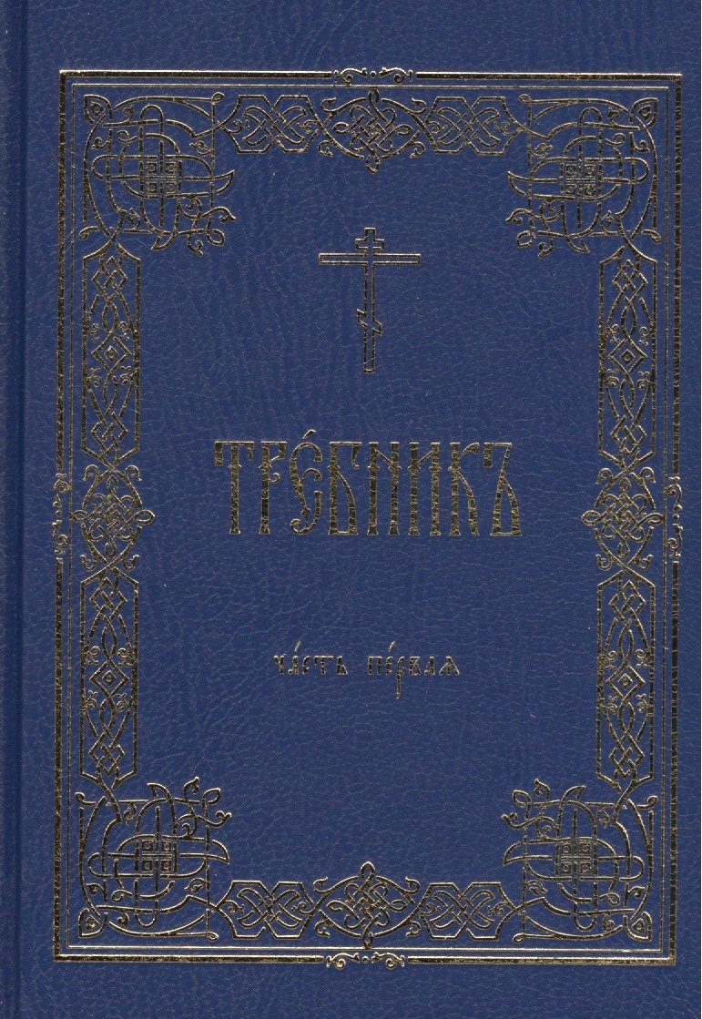 Требник В 2 тт. (комп. 2 тт.) (гибкая обложка)